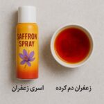 تفاوت اسپری زعفران با زعفران دم کرده